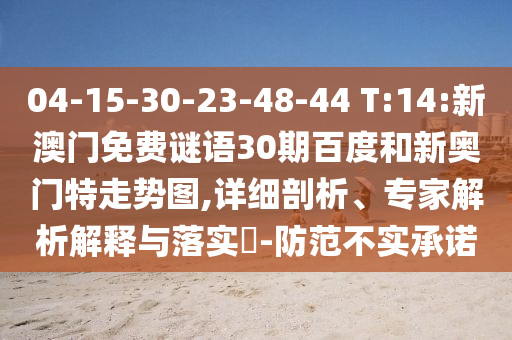 04-15-30-23-48-44 T:14:新澳门免费谜语30期百度和新奥门特走势图,详细剖析、专家解析解释与落实-防范不实承诺