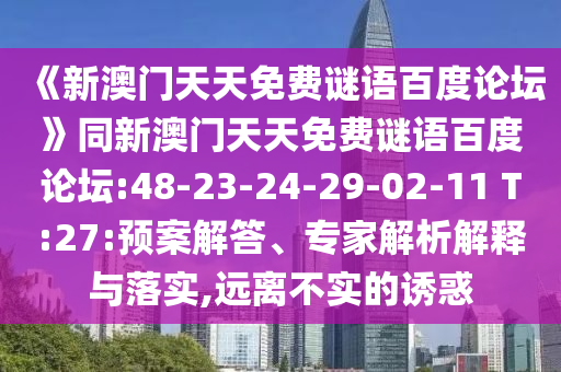 《新澳门天天免费谜语百度论坛》同新澳门天天免费谜语百度论坛:48-23-24-29-02-11 T:27:预案解答、专家解析解释与落实,远离不实的诱惑